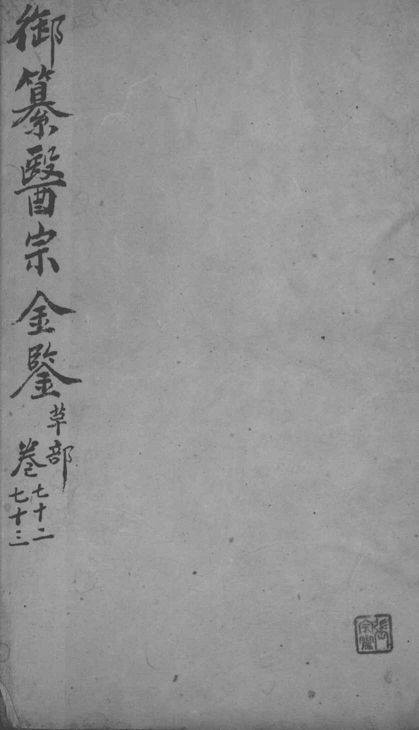 医宗金鉴  卷72-73